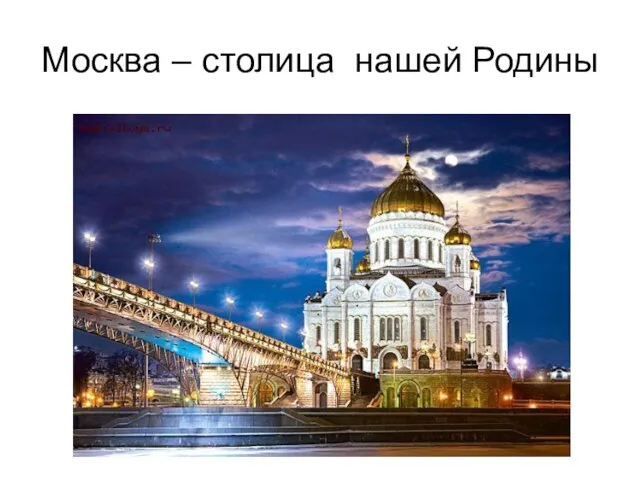 Москва – столица нашей Родины