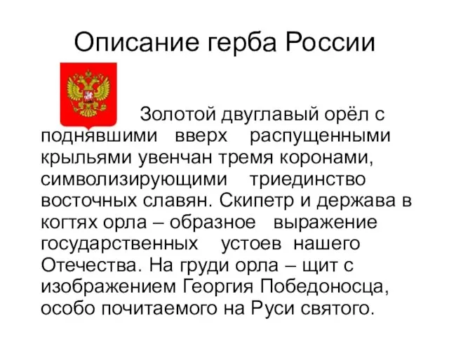 Описание герба России Золотой двуглавый орёл с поднявшими вверх распущенными крыльями