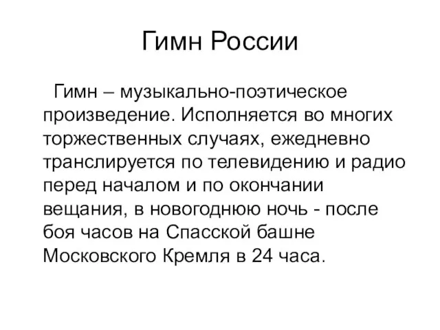 Гимн России Гимн – музыкально-поэтическое произведение. Исполняется во многих торжественных случаях,