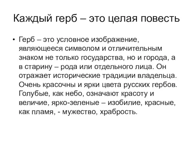 Каждый герб – это целая повесть Герб – это условное изображение,