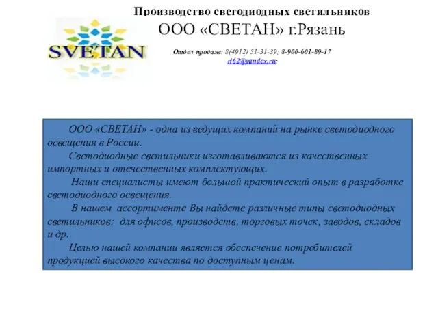 Производство светодиодных светильников ООО «СВЕТАН» г.Рязань Отдел продаж: 8(4912) 51-31-39; 8-900-601-89-17