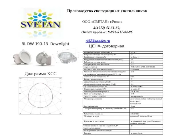 Производство светодиодных светильников ООО «СВЕТАН» г.Рязань 8(4912) 51-31-39; Отдел продаж: 8-996-911-84-96