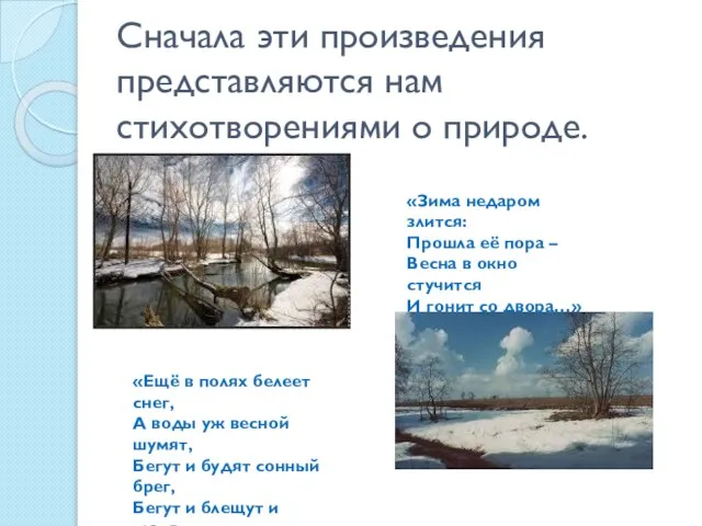 Сначала эти произведения представляются нам стихотворениями о природе. «Зима недаром злится: