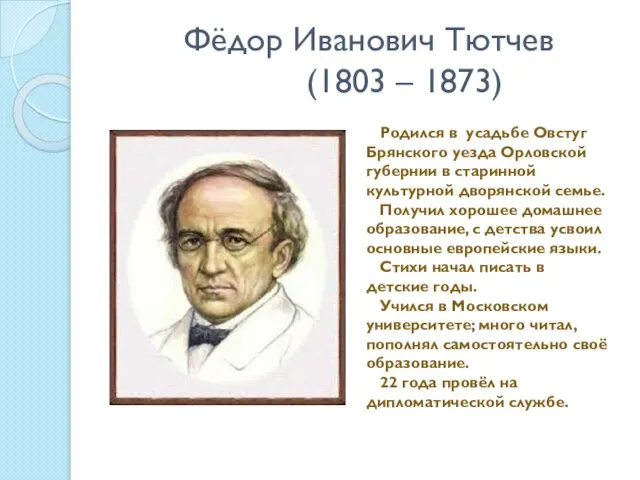 Фёдор Иванович Тютчев (1803 – 1873) Родился в усадьбе Овстуг Брянского