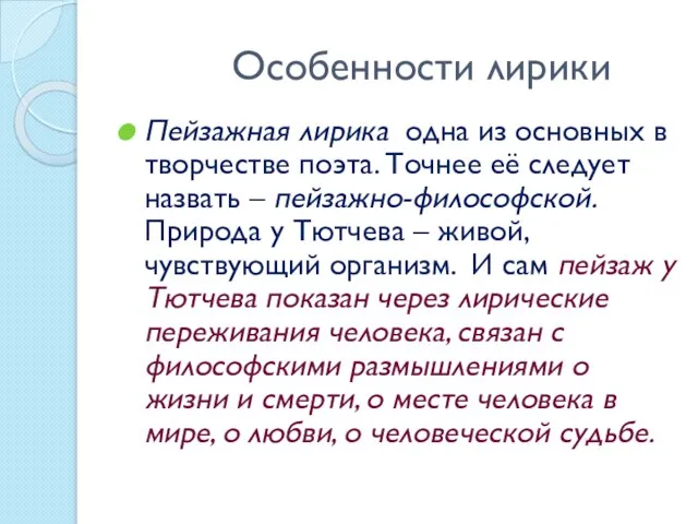 Особенности лирики Пейзажная лирика одна из основных в творчестве поэта. Точнее