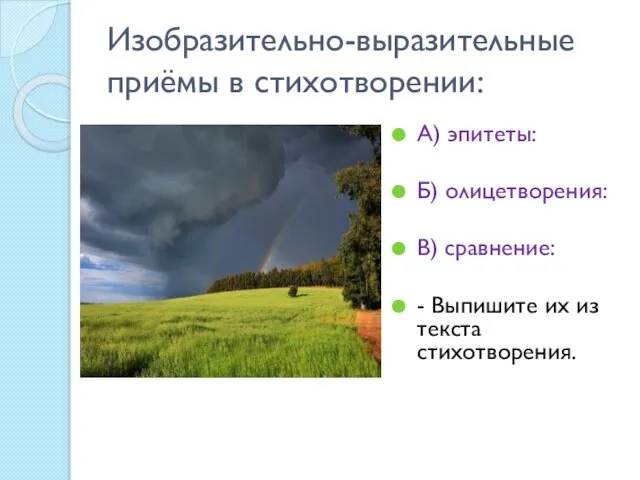 Изобразительно-выразительные приёмы в стихотворении: А) эпитеты: Б) олицетворения: В) сравнение: - Выпишите их из текста стихотворения.