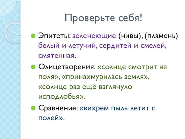 Проверьте себя! Эпитеты: зеленеющие (нивы), (пламень) белый и летучий, сердитей и