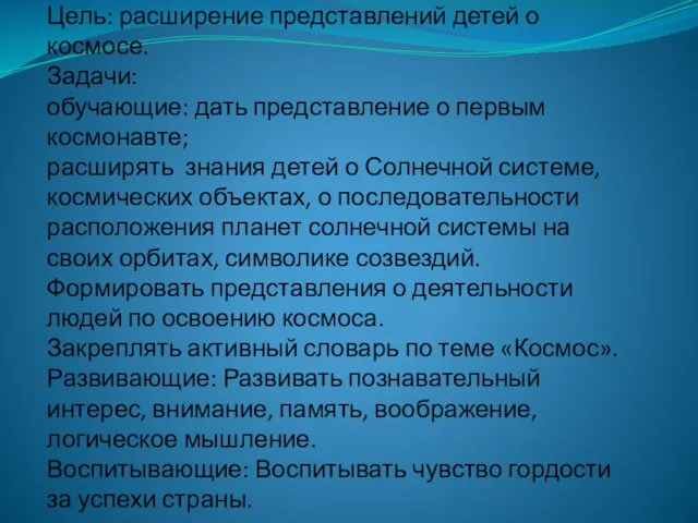 Цель: расширение представлений детей о космосе. Задачи: обучающие: дать представление о