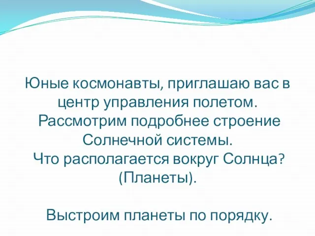 Юные космонавты, приглашаю вас в центр управления полетом. Рассмотрим подробнее строение