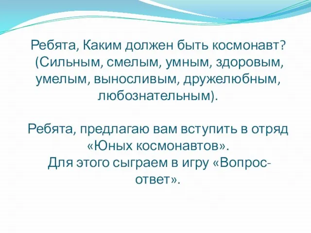 Ребята, Каким должен быть космонавт? (Сильным, смелым, умным, здоровым, умелым, выносливым,