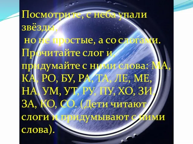 Посмотрите, с неба упали звёзды, но не простые, а со слогами.