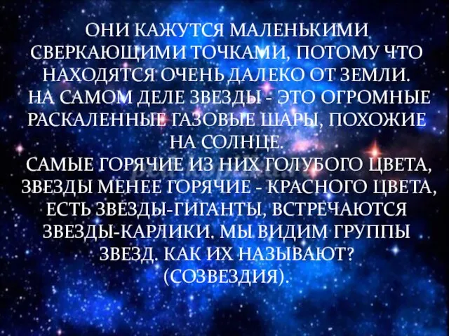 ОНИ КАЖУТСЯ МАЛЕНЬКИМИ СВЕРКАЮЩИМИ ТОЧКАМИ, ПОТОМУ ЧТО НАХОДЯТСЯ ОЧЕНЬ ДАЛЕКО ОТ