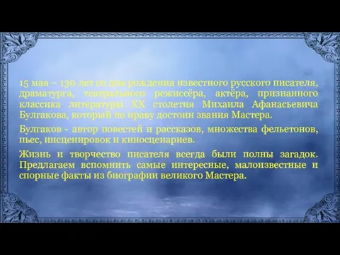 15 мая – 130 лет со дня рождения известного русского писателя,