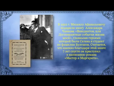 В 1922 г. Михаилу Афанасьевичу подарили книгу Александра Чаянова «Венедиктов, или