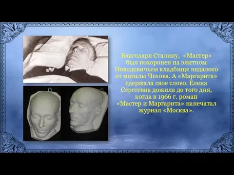 Благодаря Сталину, «Мастер» был похоронен на элитном Новодевичьем кладбище недалеко от