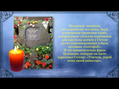 На могиле писателя, по ходатайству его жены, была установлена гранитная глыба,