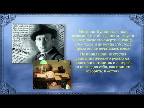 Михаила Булгакова стали вспоминать с опозданием - спустя 26 лет после