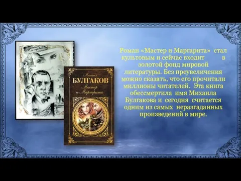 Роман «Мастер и Маргарита» стал культовым и сейчас входит в золотой