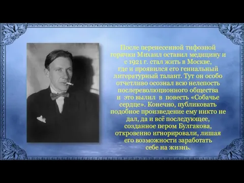 После перенесенной тифозной горячки Михаил оставил медицину и с 1921 г.