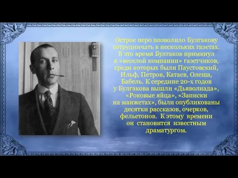 Острое перо позволило Булгакову сотрудничать в нескольких газетах. В это время