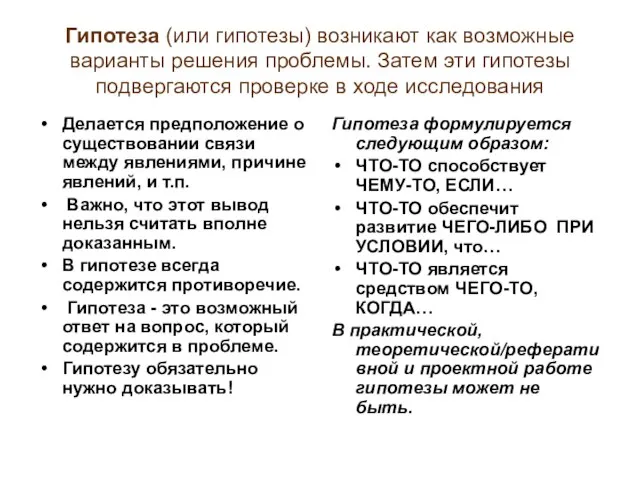 Гипотеза (или гипотезы) возникают как возможные варианты решения проблемы. Затем эти