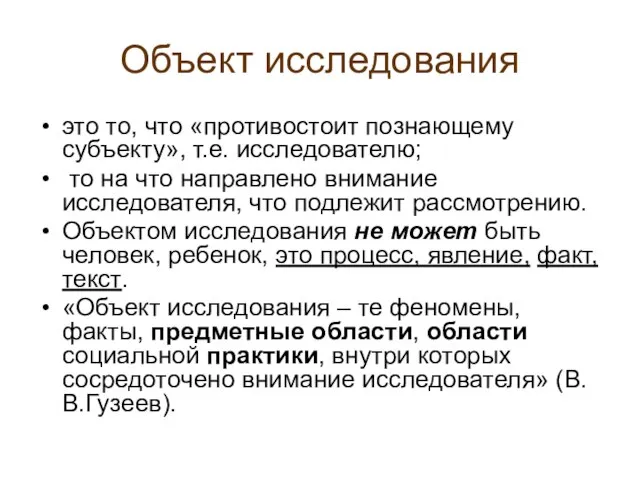 Объект исследования это то, что «противостоит познающему субъекту», т.е. исследователю; то