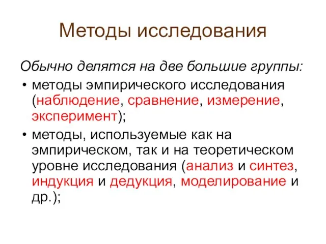 Методы исследования Обычно делятся на две большие группы: методы эмпирического исследования