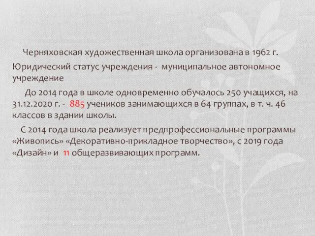 Черняховская художественная школа организована в 1962 г. Юридический статус учреждения -