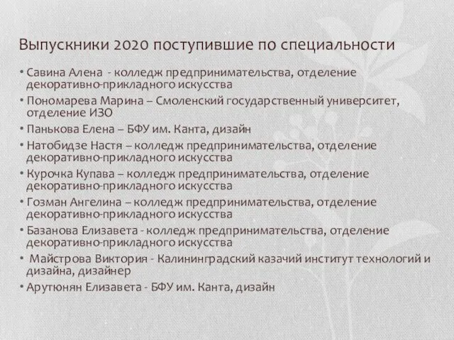 Выпускники 2020 поступившие по специальности Савина Алена - колледж предпринимательства, отделение