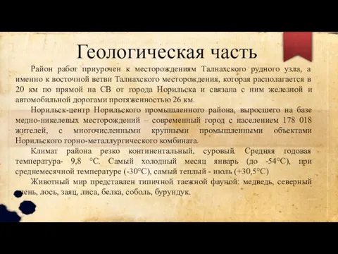 Район работ приурочен к месторождениям Талнахского рудного узла, а именно к