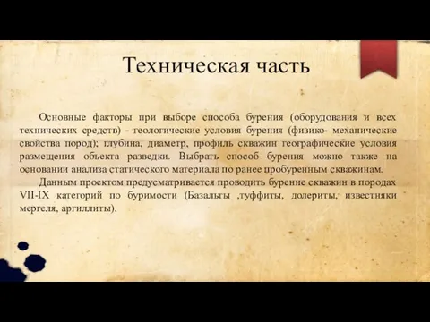 Техническая часть Основные факторы при выборе способа бурения (оборудования и всех