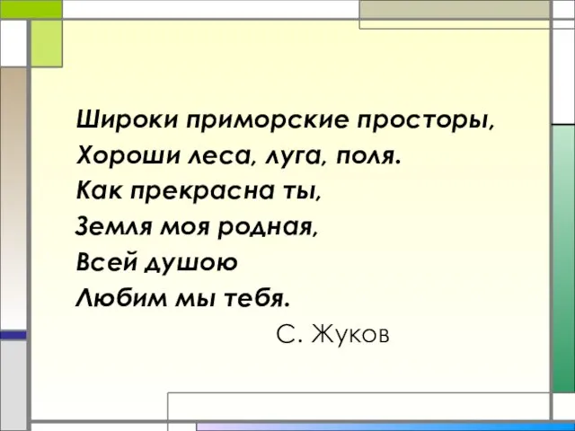 Широки приморские просторы, Хороши леса, луга, поля. Как прекрасна ты, Земля