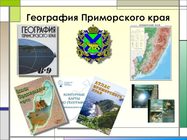География Приморского края