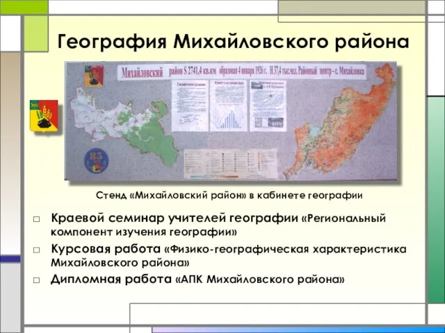 География Михайловского района Краевой семинар учителей географии «Региональный компонент изучения географии»