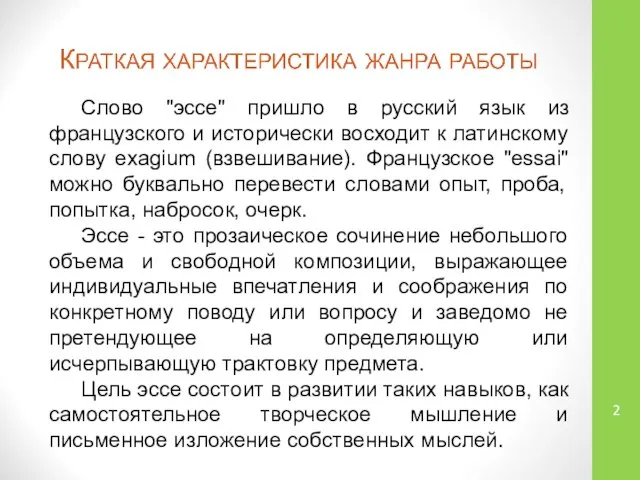 Слово "эссе" пришло в русский язык из французского и исторически восходит