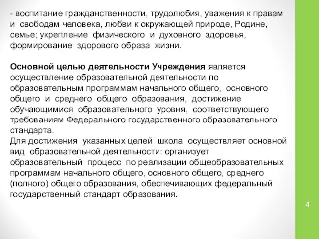 - воспитание гражданственности, трудолюбия, уважения к правам и свободам человека, любви