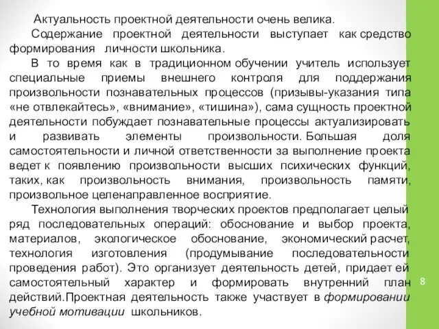 Актуальность проектной деятельности очень велика. Содержание проектной деятельности выступает как средство