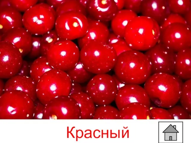 Красный