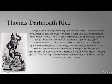 Thomas Dartmouth Rice В конце XVIII века в крупных городах либерального