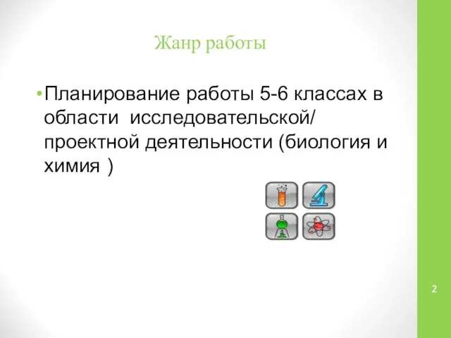 Жанр работы Планирование работы 5-6 классах в области исследовательской/ проектной деятельности (биология и химия )