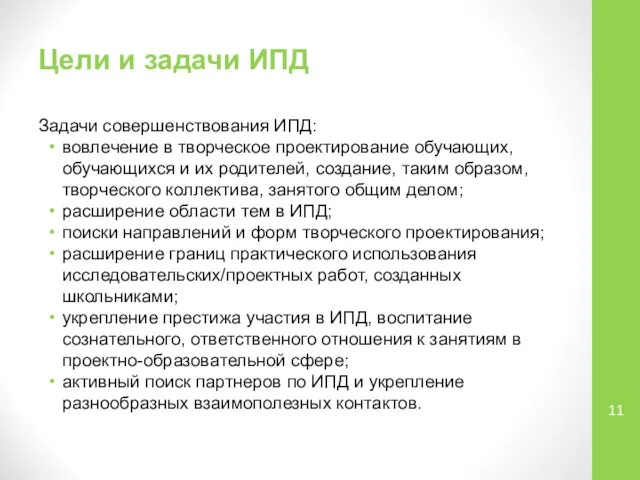 Цели и задачи ИПД Задачи совершенствования ИПД: вовлечение в творческое проектирование