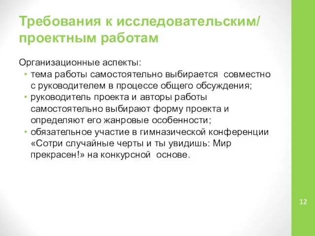 Требования к исследовательским/ проектным работам Организационные аспекты: тема работы самостоятельно выбирается