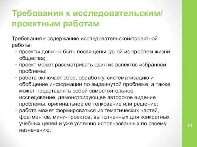 Требования к исследовательским/ проектным работам Требования к содержанию исследовательской/проектной работы: проекты