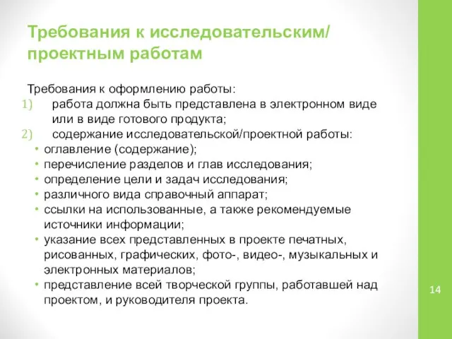 Требования к исследовательским/ проектным работам Требования к оформлению работы: работа должна