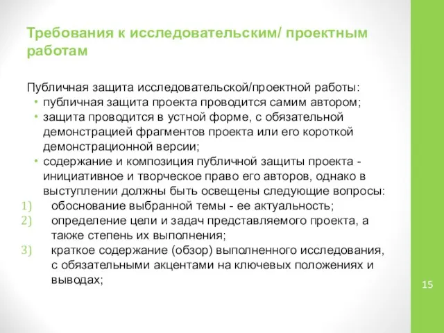 Требования к исследовательским/ проектным работам Публичная защита исследовательской/проектной работы: публичная защита