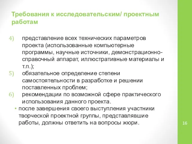 Требования к исследовательским/ проектным работам представление всех технических параметров проекта (использованные