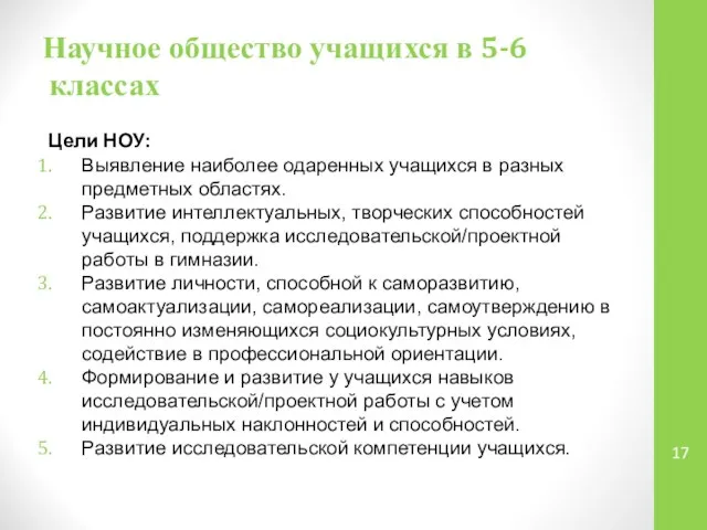 Научное общество учащихся в 5-6 классах Цели НОУ: Выявление наиболее одаренных