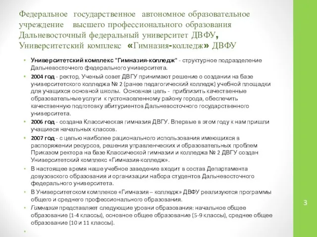 Федеральное государственное автономное образовательное учреждение высшего профессионального образования Дальневосточный федеральный университет