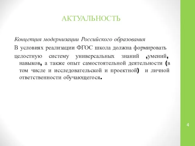 АКТУАЛЬНОСТЬ Концепция модернизации Российского образования В условиях реализации ФГОС школа должна