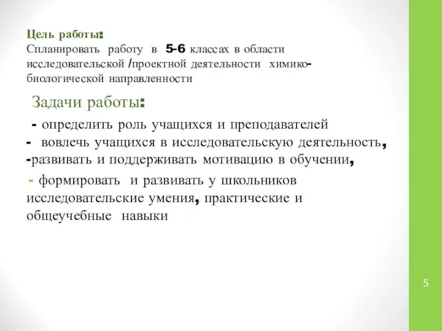 Цель работы: Спланировать работу в 5-6 классах в области исследовательской /проектной